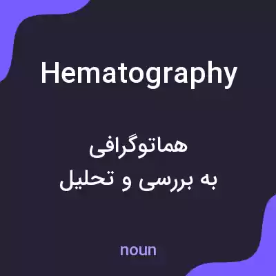 معنی hematography به فارسی معنی hematography به فارسی