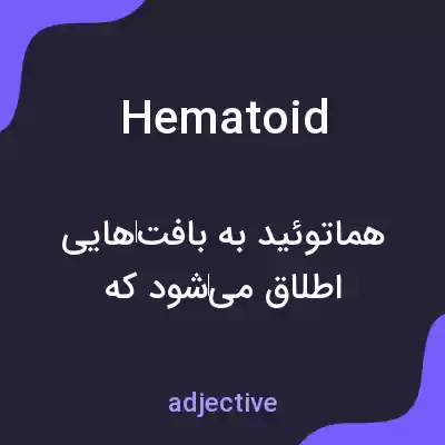 معنی hematoid به فارسی معنی hematoid به فارسی