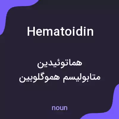 معنی hematoidin به فارسی معنی hematoidin به فارسی