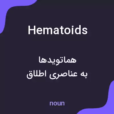 معنی hematoids به فارسی معنی hematoids به فارسی