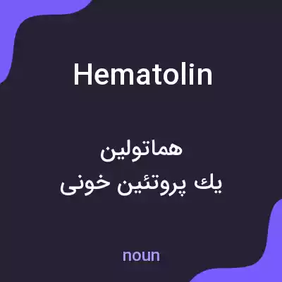 معنی hematolin به فارسی معنی hematolin به فارسی
