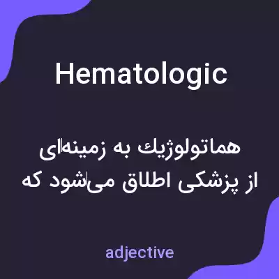 معنی hematologic به فارسی معنی hematologic به فارسی