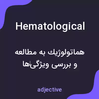 معنی hematological به فارسی معنی hematological به فارسی