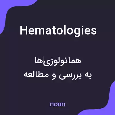معنی hematologies به فارسی معنی hematologies به فارسی