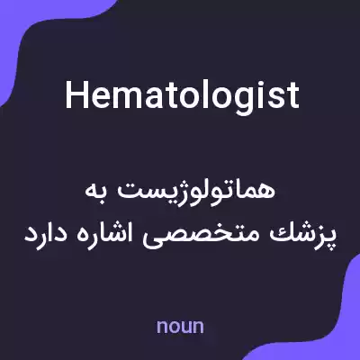 معنی hematologist به فارسی معنی hematologist به فارسی