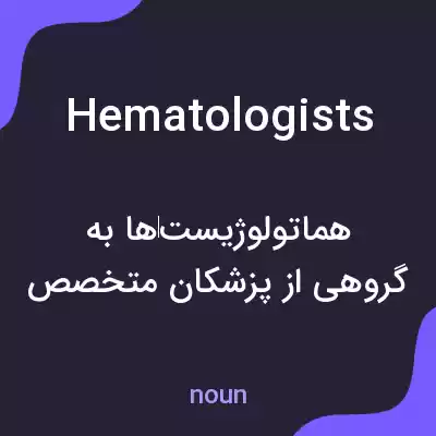 معنی hematologists به فارسی معنی hematologists به فارسی
