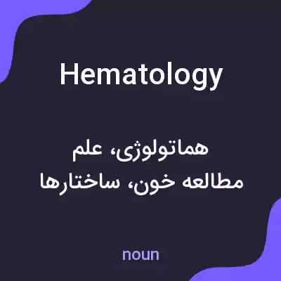 معنی hematology به فارسی معنی hematology به فارسی