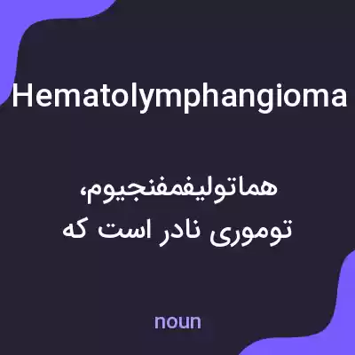 معنی hematolymphangioma به فارسی معنی hematolymphangioma به فارسی