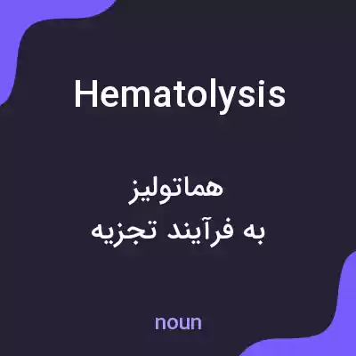 معنی hematolysis به فارسی معنی hematolysis به فارسی