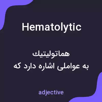 معنی hematolytic به فارسی معنی hematolytic به فارسی