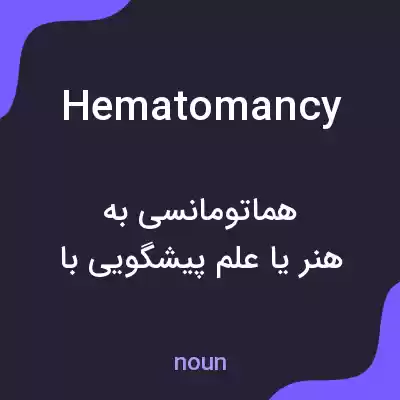 معنی hematomancy به فارسی معنی hematomancy به فارسی