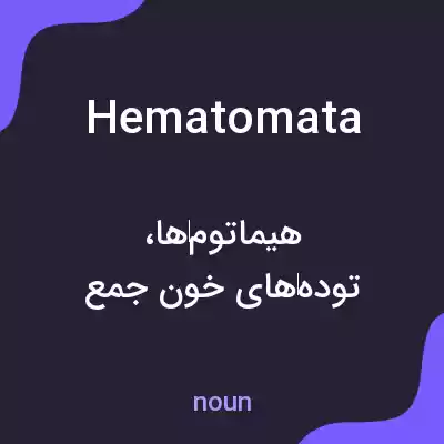 معنی hematomata به فارسی معنی hematomata به فارسی