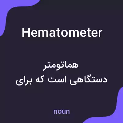 معنی hematometer به فارسی معنی hematometer به فارسی