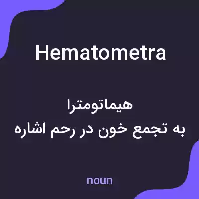 معنی hematometra به فارسی معنی hematometra به فارسی