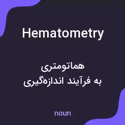 معنی hematometry به فارسی معنی hematometry به فارسی