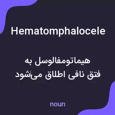 معنی hematomphalocele به فارسی معنی hematomphalocele به فارسی