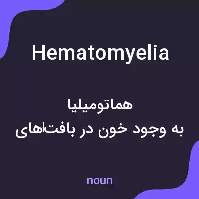معنی hematomyelia به فارسی معنی hematomyelia به فارسی