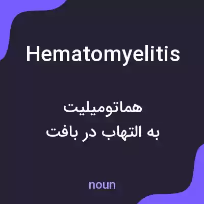 معنی hematomyelitis به فارسی معنی hematomyelitis به فارسی