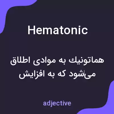 معنی hematonic به فارسی معنی hematonic به فارسی