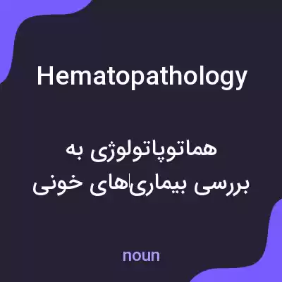 معنی hematopathology به فارسی معنی hematopathology به فارسی