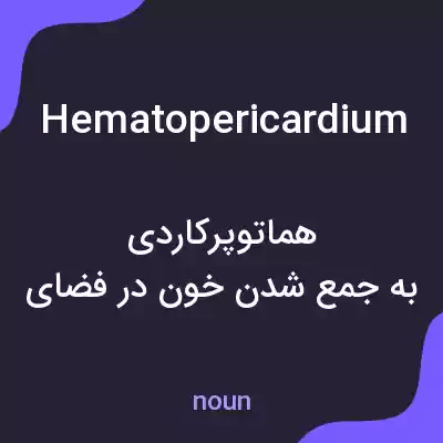 معنی hematopericardium به فارسی معنی hematopericardium به فارسی