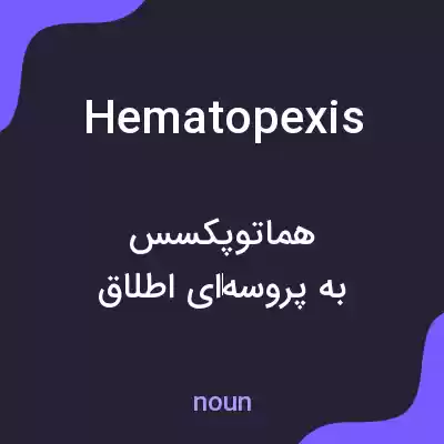 معنی hematopexis به فارسی معنی hematopexis به فارسی