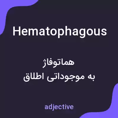معنی hematophagous به فارسی معنی hematophagous به فارسی