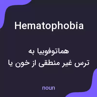 معنی hematophobia به فارسی معنی hematophobia به فارسی