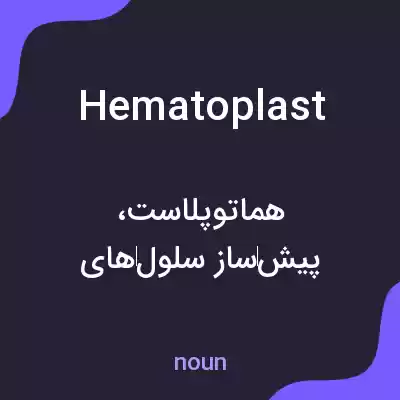 معنی hematoplast به فارسی معنی hematoplast به فارسی