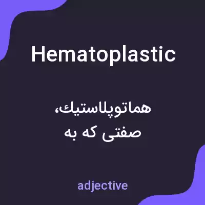 معنی hematoplastic به فارسی معنی hematoplastic به فارسی
