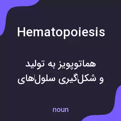 معنی hematopoiesis به فارسی