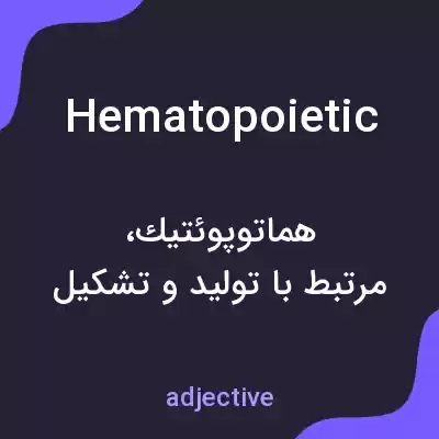 معنی hematopoietic به فارسی معنی hematopoietic به فارسی