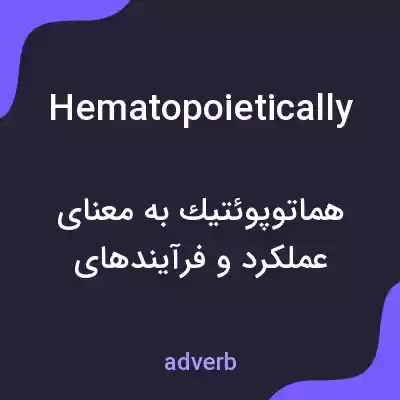 معنی hematopoietically به فارسی معنی hematopoietically به فارسی