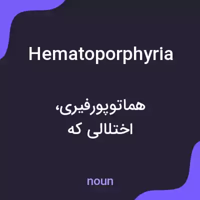معنی hematoporphyria به فارسی معنی hematoporphyria به فارسی