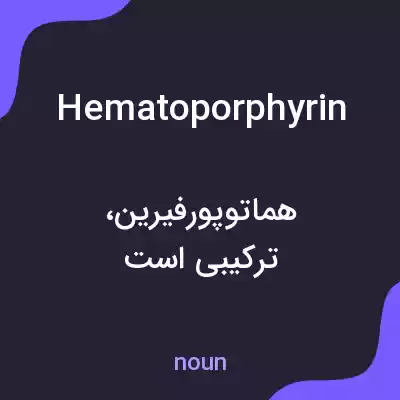 معنی hematoporphyrin به فارسی معنی hematoporphyrin به فارسی