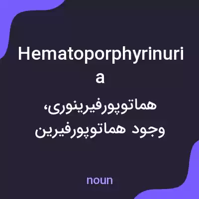 معنی hematoporphyrinuria به فارسی معنی hematoporphyrinuria به فارسی