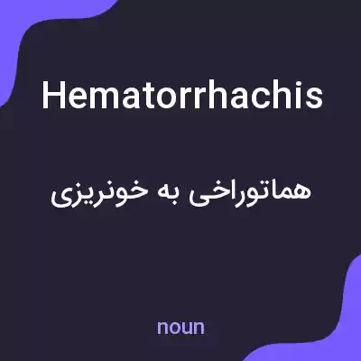 معنی hematorrhachis به فارسی معنی hematorrhachis به فارسی