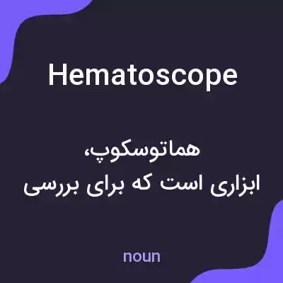 معنی hematoscope به فارسی معنی hematoscope به فارسی