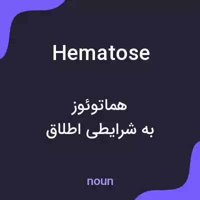 معنی hematose به فارسی معنی hematose به فارسی