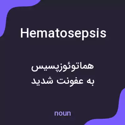 معنی hematosepsis به فارسی معنی hematosepsis به فارسی