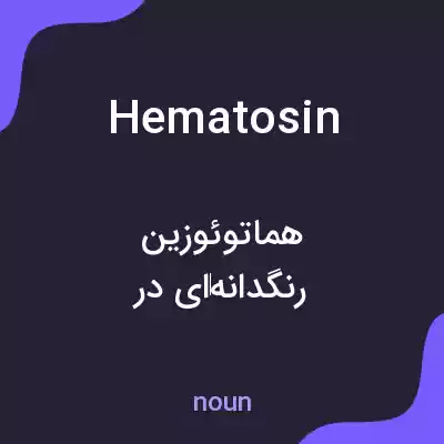 معنی hematosin به فارسی معنی hematosin به فارسی