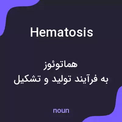 معنی hematosis به فارسی معنی hematosis به فارسی