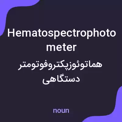 معنی hematospectrophotometer به فارسی معنی hematospectrophotometer به فارسی