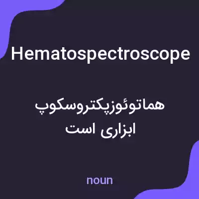 معنی hematospectroscope به فارسی معنی hematospectroscope به فارسی