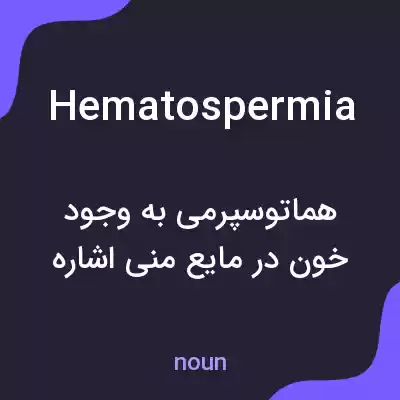 معنی hematospermia به فارسی معنی hematospermia به فارسی