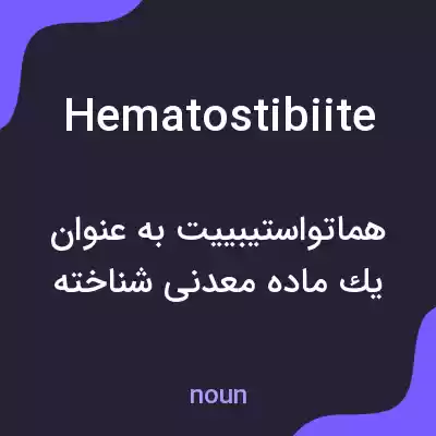 معنی hematostibiite به فارسی معنی hematostibiite به فارسی