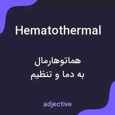 معنی hematothermal به فارسی معنی hematothermal به فارسی