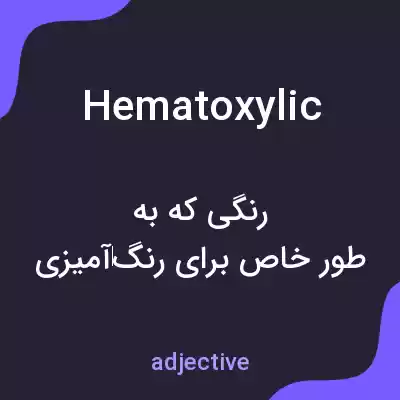 معنی hematoxylic به فارسی معنی hematoxylic به فارسی
