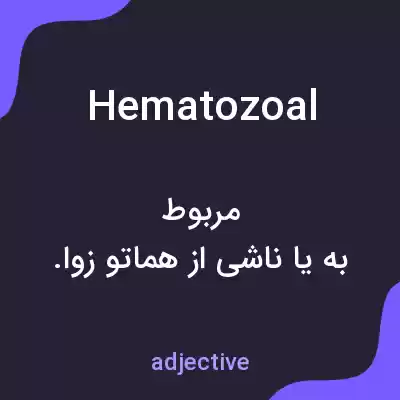 معنی hematozoal به فارسی معنی hematozoal به فارسی