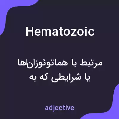 معنی hematozoic به فارسی معنی hematozoic به فارسی